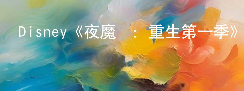 Disney《夜魔俠：重生第一季》迅雷下載/在線觀看/百度云-魔幻/科幻-美劇天堂 陳正艷的blog
